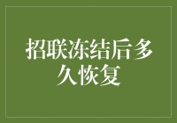 招联金融账户冻结后恢复流程解析与注意事项