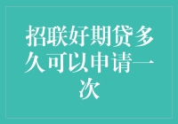 深入探究：招联好期贷，你真的可以无休止地申请吗？