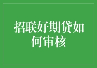 深入解析：招联好期贷审核流程与标准