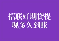 从申请到到账，招联好期贷的神秘旅程