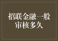 招联金融一般审核需要多久？揭秘审核环节中的秘密