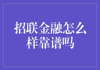 招联金融：比你想象中靠谱多了，除非你想过上负债如山的生活！