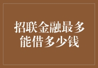 哎呀，招联金融到底能给咱老百姓放多少款啊？