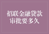 招联金融贷款审批要多久？别急，时间会说话