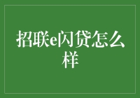 招联e闪贷：为日常资金需求提供便捷解决方案