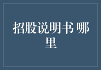 如何在家自制招股说明书？只需三步，做出比上市还牛的公司！