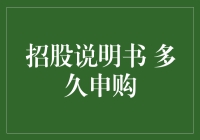 招股说明书与申购时间间隔的探究：对投资者的启示