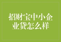 招财宝中小企业贷：金融助力创新的利器