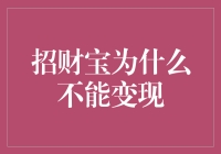 招财宝：为什么不能变现，我家的鱼缸还能养金鱼呢？