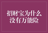 招财宝为何不卖万能险？揭秘背后原因！