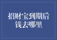 招财宝到期后，你的钱到底去了哪里？