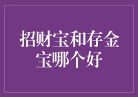 招财宝和存金宝，到底谁是真‘宝贝’？