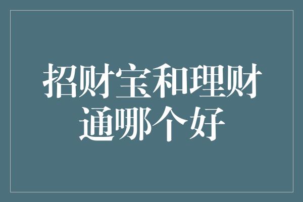 招财宝和理财通哪个好