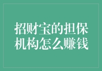 招财宝的担保机构盈利模式：深度解析其赚钱之道