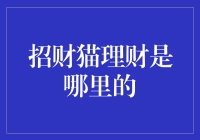 招财猫理财：从电子宠物到理财神器的进阶之路