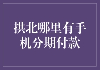 拱北哪里有手机分期付款服务？便捷享受消费