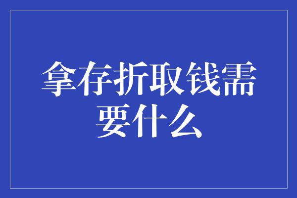 拿存折取钱需要什么