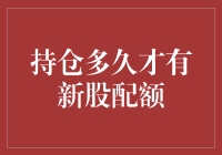 持有股票多久才能获得新股配额？深度解析