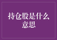 持仓股：股市的核心概念与深度解析