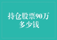 持仓股票90万，到底能买多少个甜甜圈？