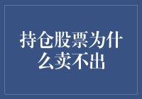 持仓股票为何难以卖出：心理因素与市场状况的双重挑战