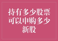 持有多少股票可以申购多少新股？ 你猜猜猜！