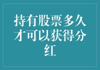 持股多久才能拿到分红？手把手教你秒变股神！