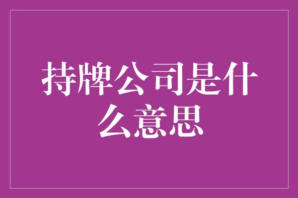 持牌公司是什么意思