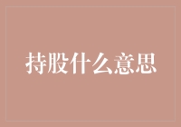 持股：不仅仅是数字游戏，而是企业命运的参与者