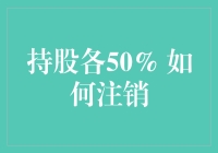 持股各50%，真的很难注销吗？