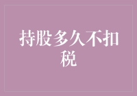 持股多久不扣税？哈哈，这个问题问得好！