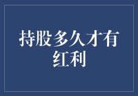 持有多久才有红利？——浅析股票投资中的时间因素