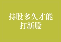 一文带你读懂：持股多久才能打新股（以防你还是个新股民）