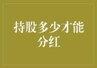 怎样才算持股足够多？揭秘分红的秘密！