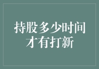 持股多少时间才能获得打新资格：深入解析与策略制定