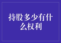 持股多少才算是公司正牌家属？——揭秘股东的那些权利与义务