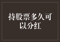 股票持有期与分红的巧妙关系：构建长期财富增值策略