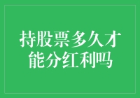 持股票多久才能分红利：探寻红利发放的时间法则