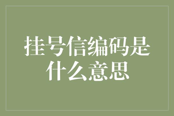 挂号信编码是什么意思