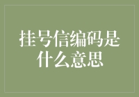 邮局大爷教你轻松解读挂号信编码：挂号信编码是什么意思？