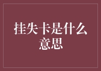 挂失卡：失而复得的乌托邦？实则是钱包杀手