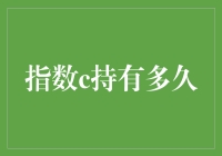 大脑指数c持有多久？——揭秘长期持仓者的脑力极限