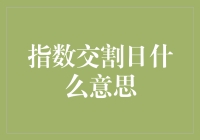 指数交割日：金融市场中不可忽视的节点