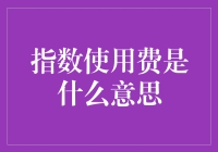 指数使用费的神秘面纱：我们为何要为使用指数而付钱？