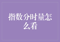 指数分时量：解锁市场动态的关键钥匙