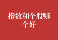 指数投资与个股选择：全面解析与选择策略