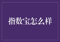 指数宝：以指数形式实现财富增长的优选工具