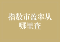 从哪里查指数市盈率？这可比在动物园里找最聪明的猴子难多了！