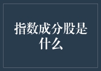 指数成分股是什么：金融市场中的价值标尺与投资指南