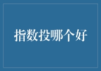 如何从众多指数基金中选出优质的指数投资对象